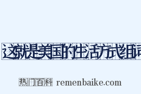 这就是美国的生活方式组词是什么意思的图片